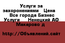 Услуги за захоронениями › Цена ­ 1 - Все города Бизнес » Услуги   . Ненецкий АО,Макарово д.